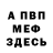 Меф мука Miton Kashalot